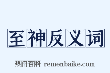 至神反义词是什么意思的图片